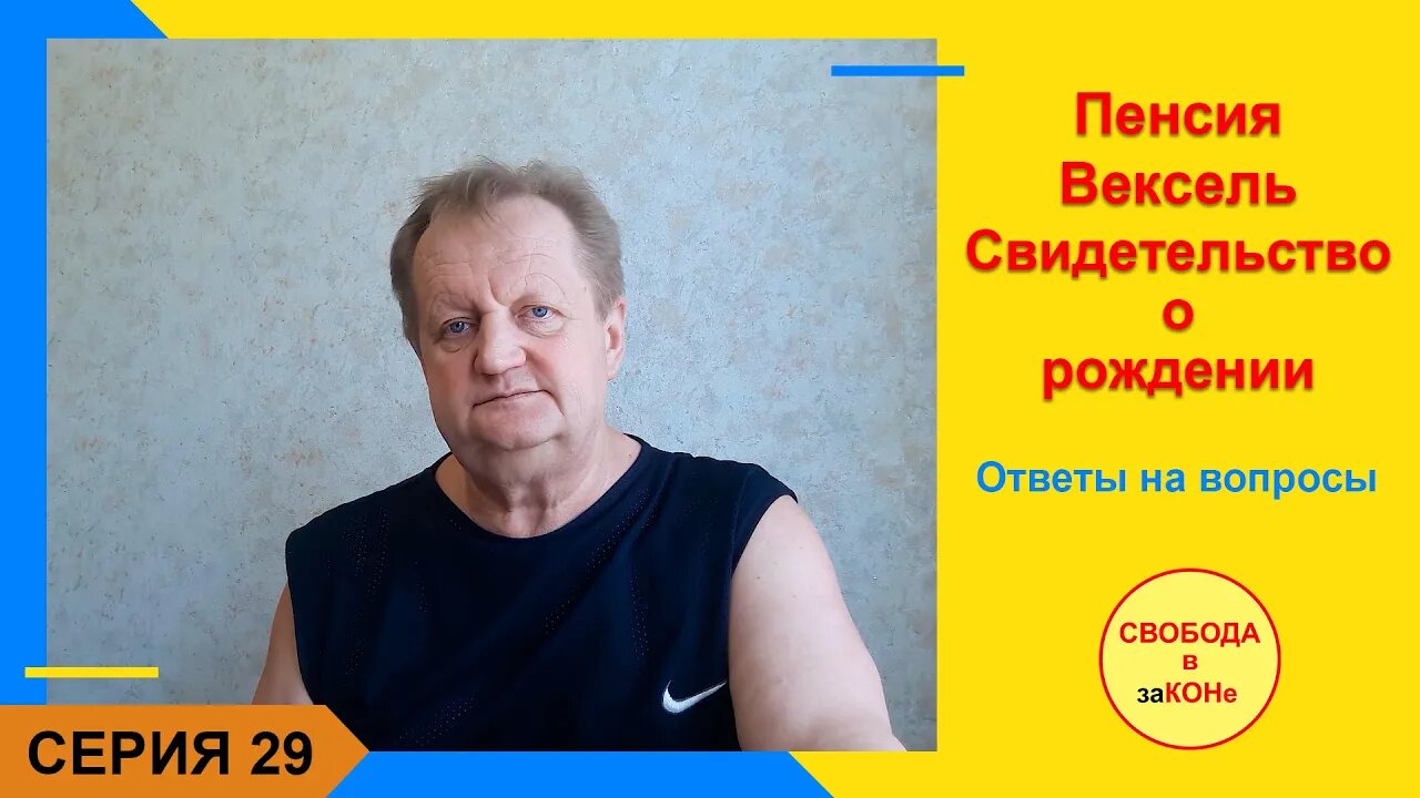 18.07.21- 29 серия - Пенсия, Вексель, свидетельство о Рождении. Ответы на вопросы