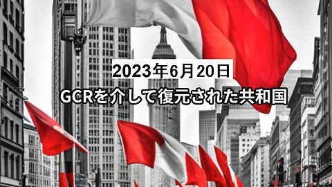 2023年6月20日 GCRを介して復元された共和国