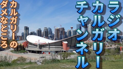 【ラジオ】第十六回 カルガリーのダメなところ