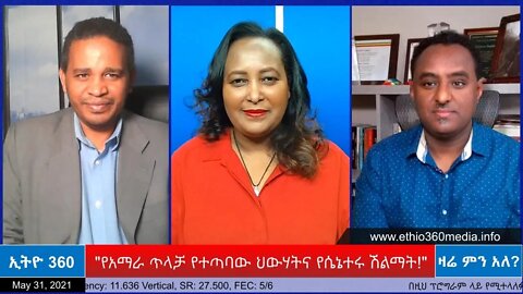 Ethio 360 Zare Min Ale "የአማራ ጥላቻ የተጣባው ህወሃትና የሴናተሩ ሽልማት" Monday May 31, 2021