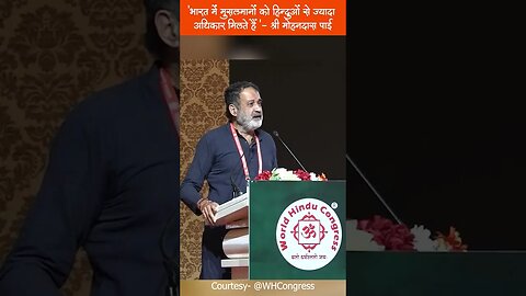 'भारत में मुसलमानों को हिन्दुओं से ज्यादा अधिकार मिलते हैं '- श्री मोहनदास पाई #MohandasPai #WHC