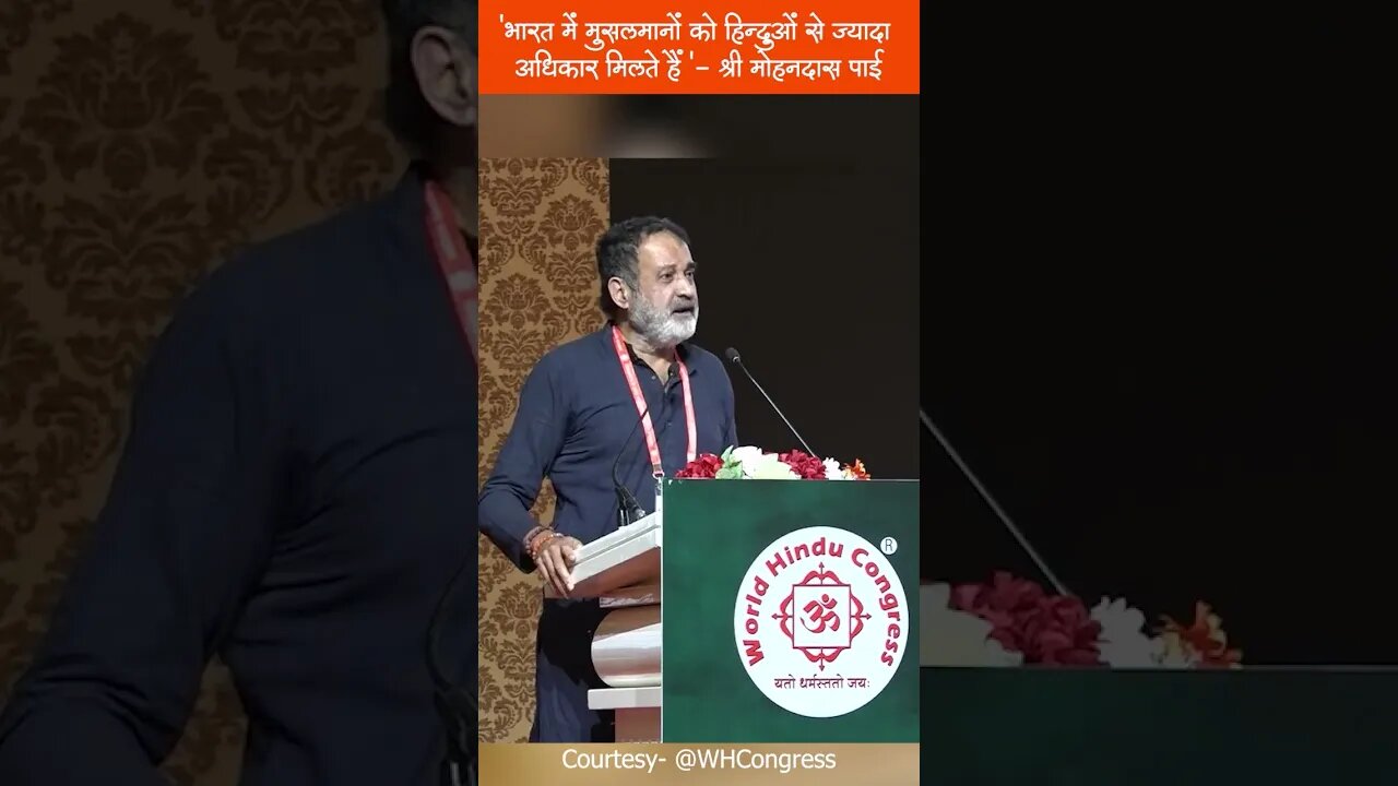 'भारत में मुसलमानों को हिन्दुओं से ज्यादा अधिकार मिलते हैं '- श्री मोहनदास पाई #MohandasPai #WHC