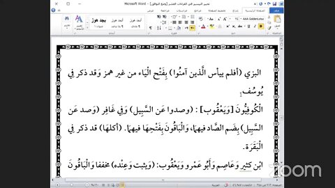 39- المجلس رقم [ 39 ] من كتاب تحبير التيسير للإمام ابن الجزري ذكر: فرش حروف الحزب رقم [ 25 ]