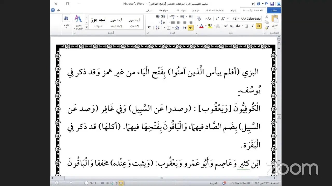 39- المجلس رقم [ 39 ] من كتاب تحبير التيسير للإمام ابن الجزري ذكر: فرش حروف الحزب رقم [ 25 ]