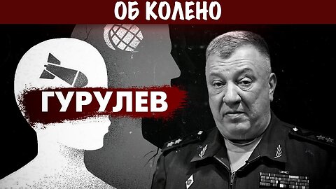 Об колено | Андрей Гурулёв