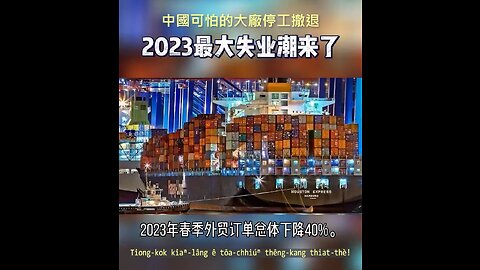 20230318 中國可怕的大廠停工撤退！