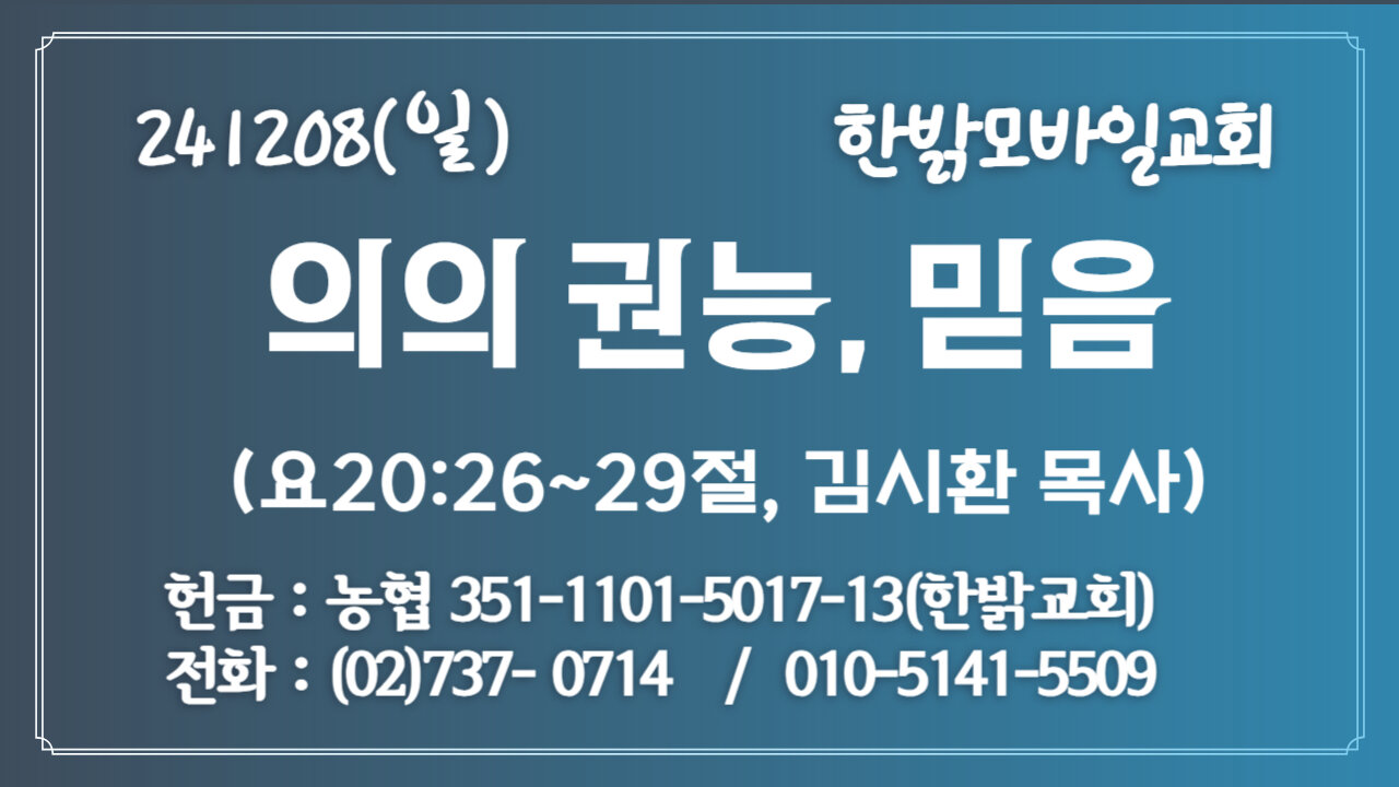 241208(일) [예배설교] 의의 권능, 믿음 (요 20:26~29절) [예배] 한밝모바일교회 김시환 목사