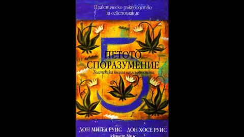 Мигел Руис,Хосе Руис и Джанет Милс-Петото споразумение. Толтекска книга на мъдростта 2 част