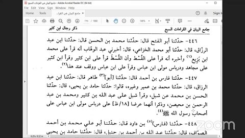 12 - المجلس رقم [ 12 ] من كتاب : جامع البيان في القراءات السبع ، للإمام الداني ‌‌باب ذكر تسمية أئمة