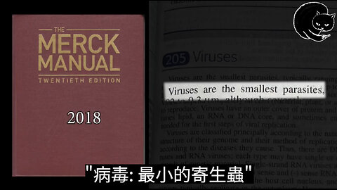 五十多年來, 默克藥廠一直定義病毒為最小的寄生蟲