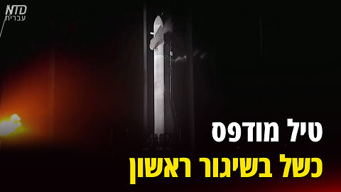 טיל מודפס כשל בשיגור ראשון