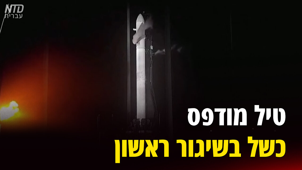 טיל מודפס כשל בשיגור ראשון