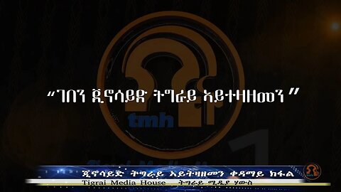 ጂኖሳይድ ትግራይ ኣይትዛዘመን ቀዳማይ ክፋል - TMH | 10-29-23