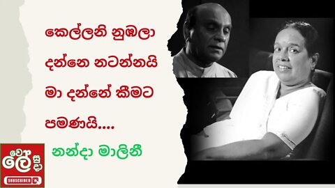 කෙල්ලනි නුඹලා දන්නෙ නටන්නයි - kellani numbala Danne - Nanda Malini Sunil Edirisingha - Wele Suda