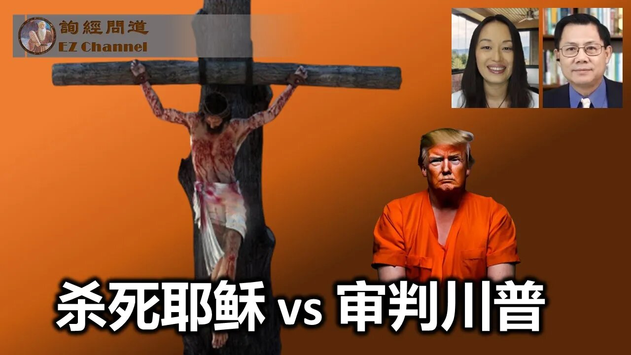 杀死耶稣 vs 审判川普(雨林、张洵)
