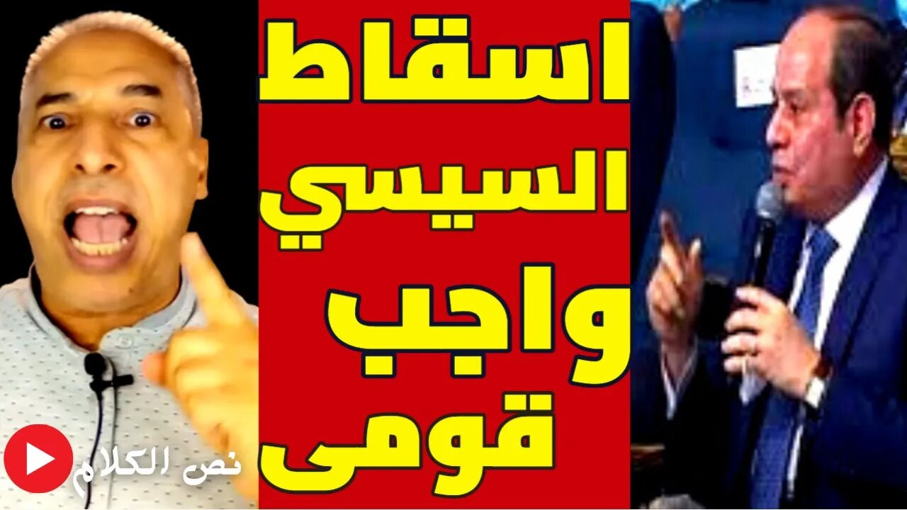 السيسي اليوم اصبح اسقاطه واجب قومى ..☄️إنهض يا شعب