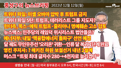 [홍성구의 뉴스브리핑] 2022년 12월 12일(월)