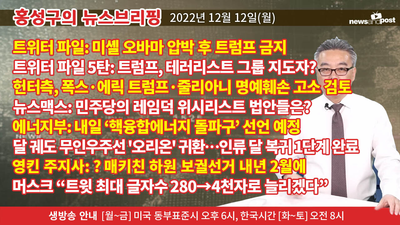 [홍성구의 뉴스브리핑] 2022년 12월 12일(월)