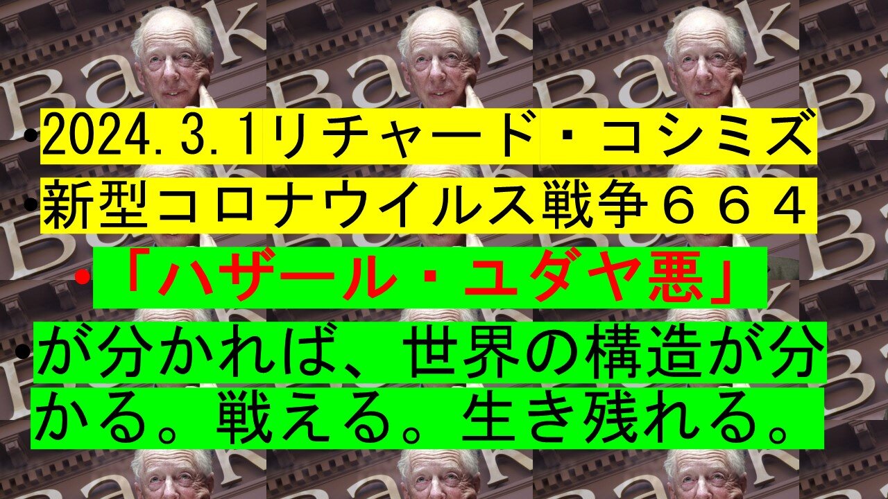 2024.3.1リチャード・コシミズ 新型コロナウイルス戦争６６４