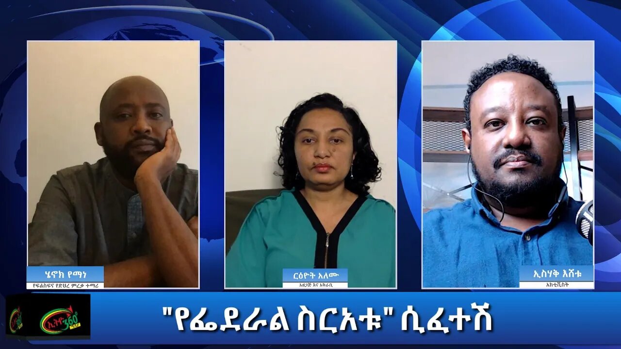 Ethio 360 Special Program "የፌደራል ስርአቱ"ሲፈተሽ Tuesday Jan 05, 2021