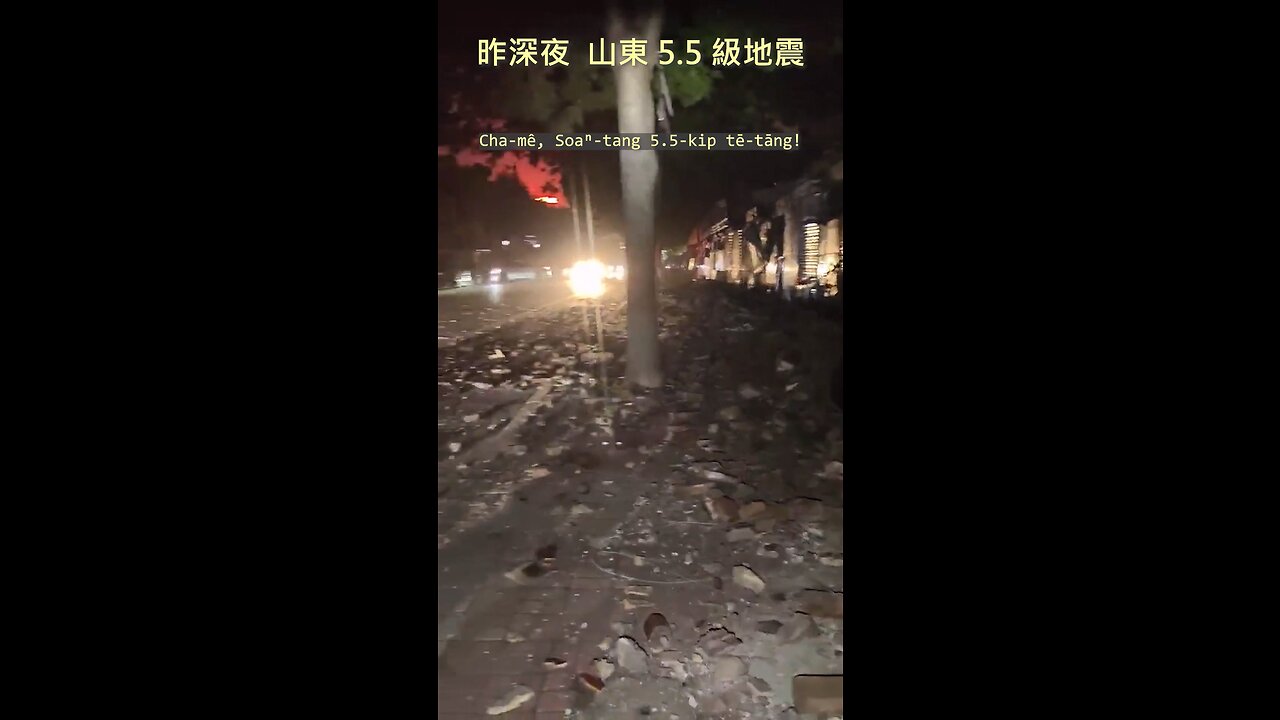 20230806 昨深夜，山東 5.5 級地震！