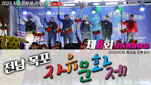 전남 목포 자유문화제 제8회 상동평화광장 - 2023.01.19. 목요일 오후 6시 ㅣ [2023 자유문화제 전국투어] [자유미래TV]