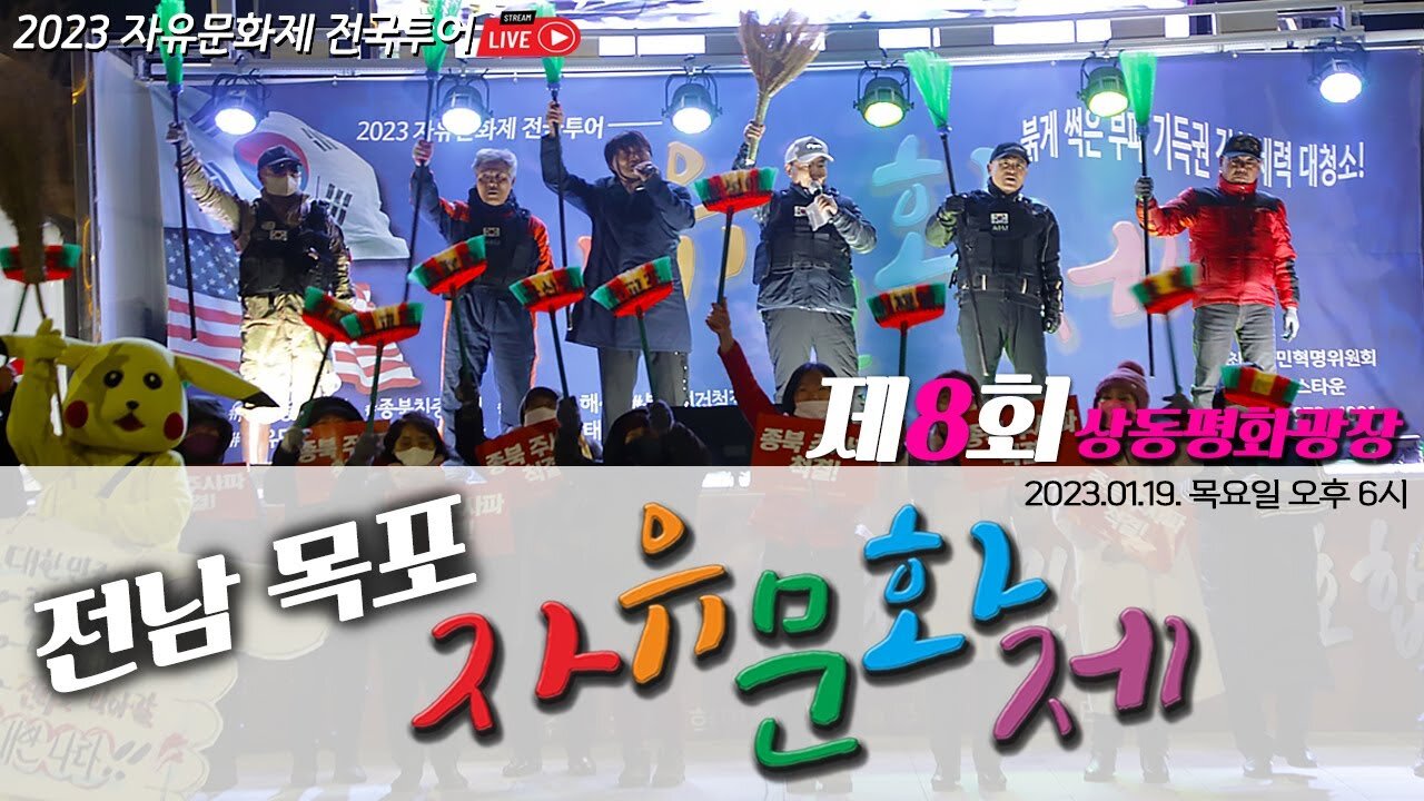 전남 목포 자유문화제 제8회 상동평화광장 - 2023.01.19. 목요일 오후 6시 ㅣ [2023 자유문화제 전국투어] [자유미래TV]