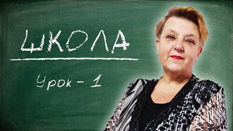 🇺🇦 Украинский язык с самого НУЛЯ • Школа • 【 Урок - 1 】