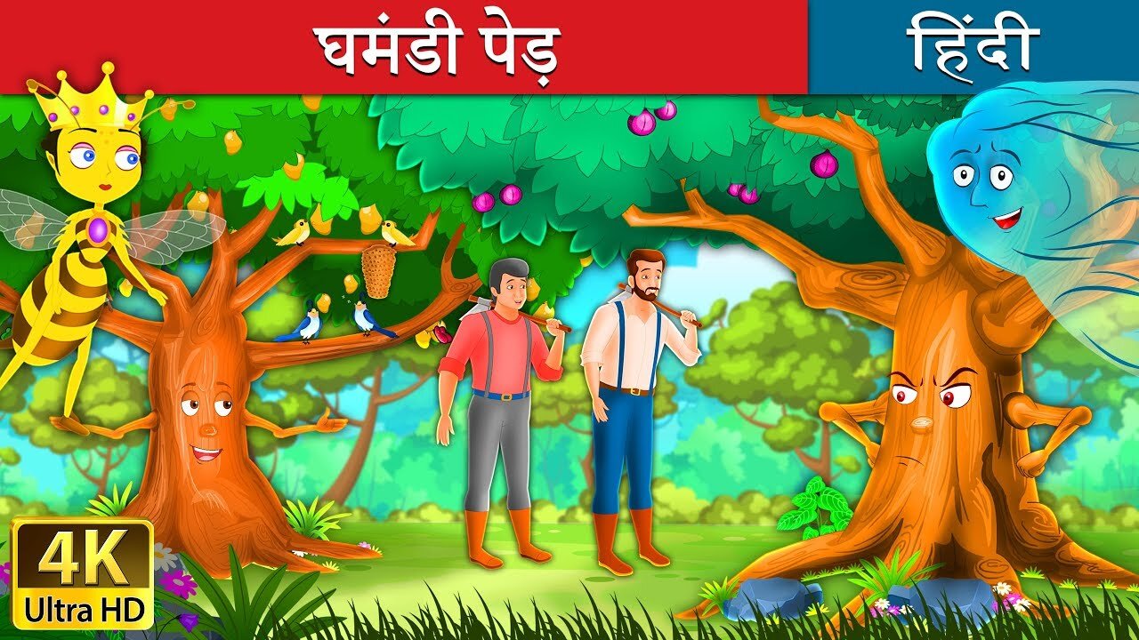 घमंडी पेड़ | Proud Tree in Hindi | @chormatv