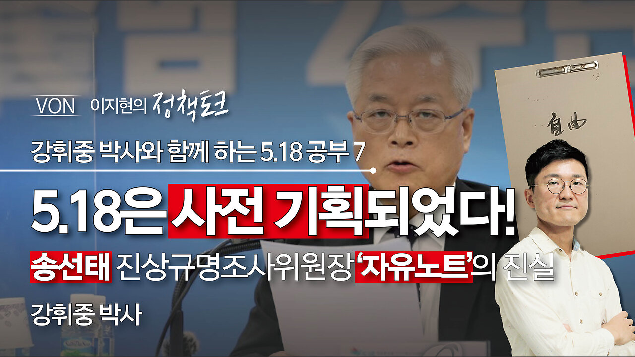 5.18은 사전 기획되었다! - 송선태 진상규명조사위원장 '자유노트'의 진실 | 230906 | 강휘중 박사, 이지현 NPK 상임이사 | [이지현의 정책토크]