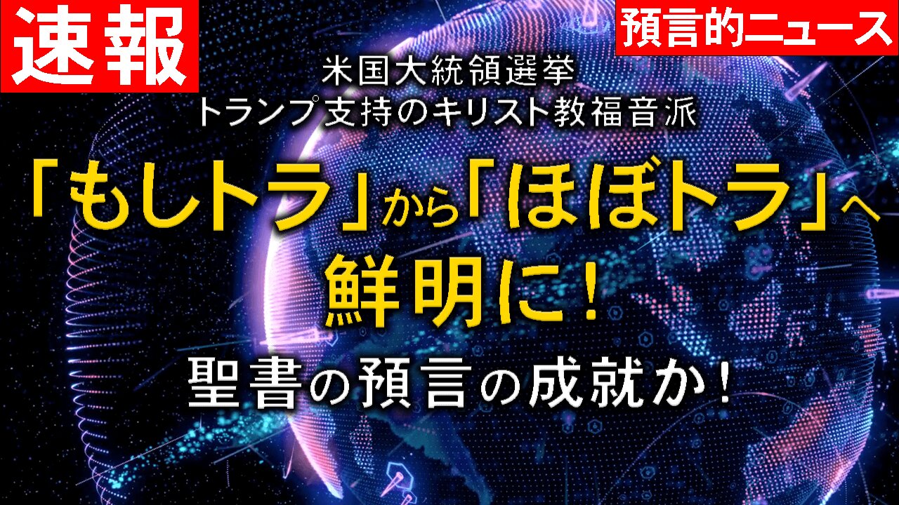 From 'if-trump' to 'almost-trump ' clarity! _Prophetic News Bulletin 「もしトラ」から「ほぼトラ」へ鮮明に!_預言的ニュース速報