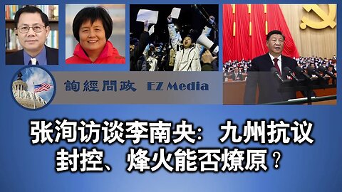 2022-11-30 张洵访谈李南央：九州抗议封控、烽火能否燎原？