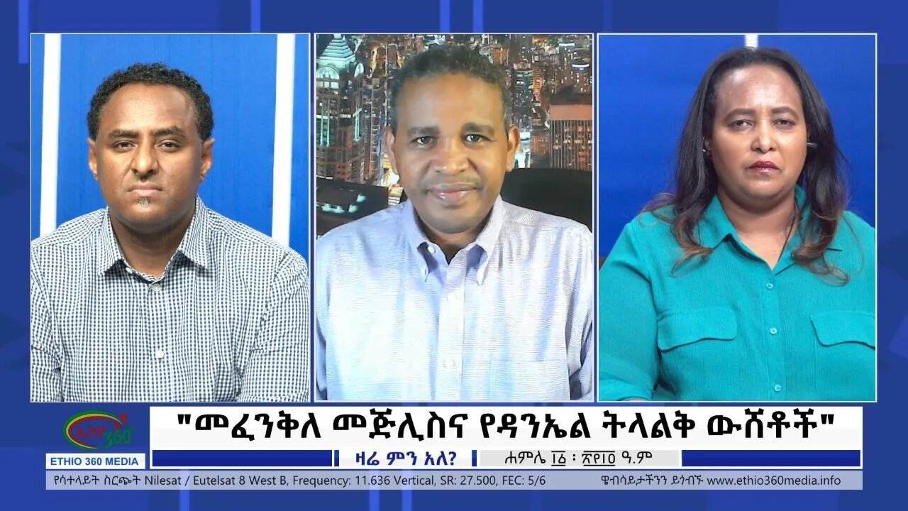 Ethio 360 Zare Min Ale "መፈንቅለ መጅሊስና የዳንኤል ትላልቅ ውሸቶች" Monday July 18, 2022