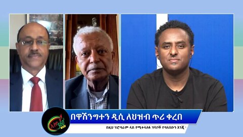 Ethio 360 Special Program ''በዋሽንግተን ዲሲ ለህዝብ ጥሪ ቀረበ'' Wednesday March 16, 2022
