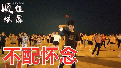 广场舞《不配怀念》抖音火热歌曲，没想到这么好听，男女都喜欢【顺能炫舞团】
