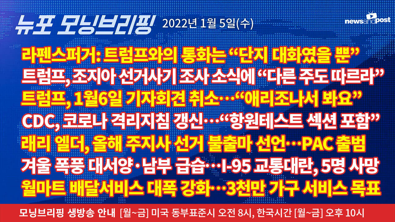 [NNP생방송-뉴포 모닝브리핑] 2022년 1월5일(수)