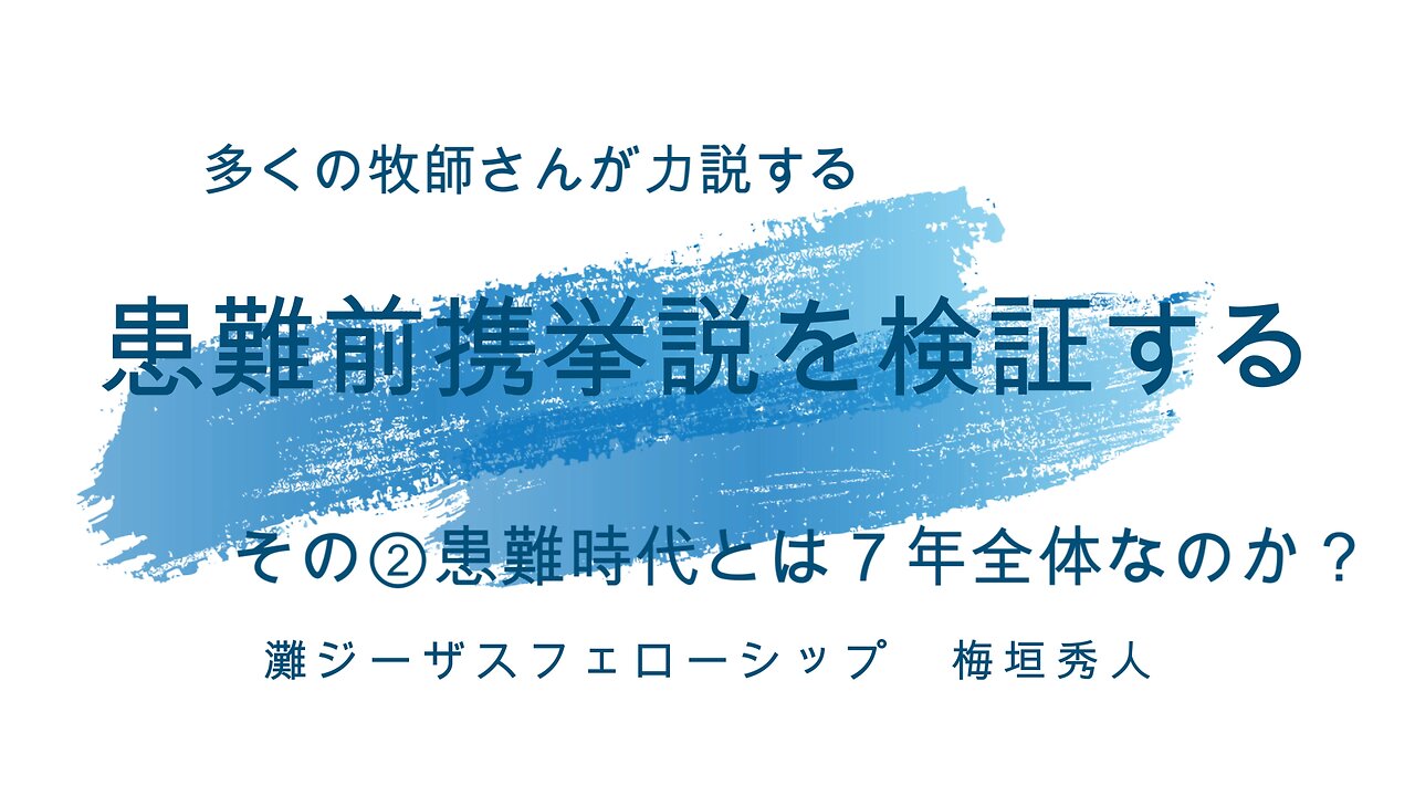 「患難前携挙説を検証する」②患難時代とは７年全体なのか？