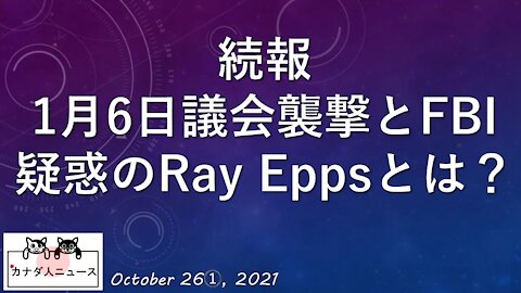 続報1月6日議会襲撃とFBI