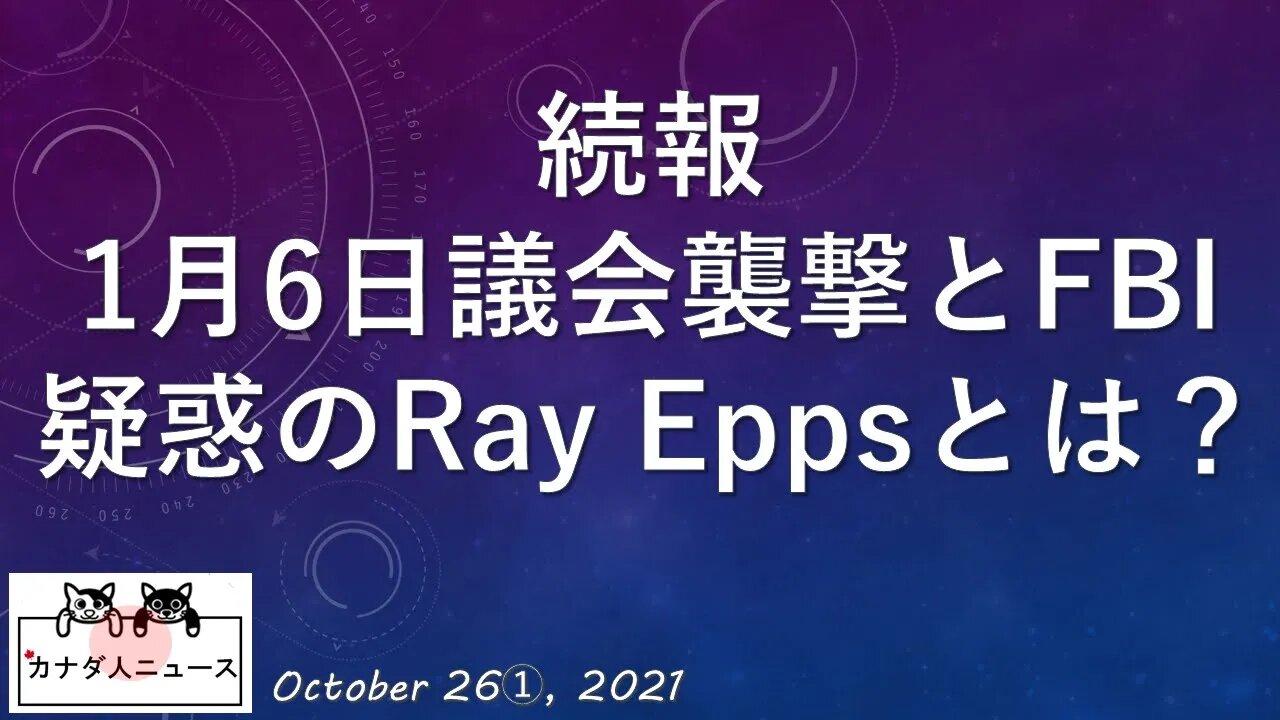 続報1月6日議会襲撃とFBI