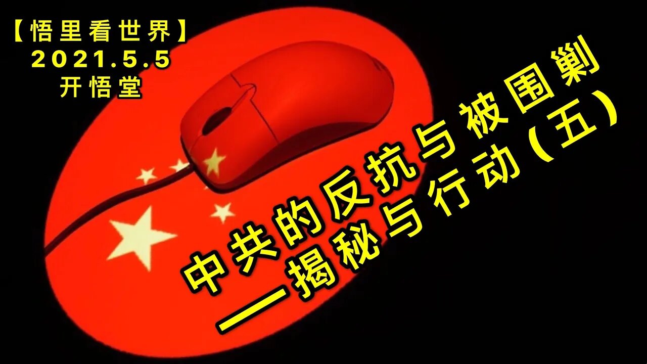 KWT1652中共的反抗与被围剿——揭秘与行动(五)20210505-9【悟里看世界】