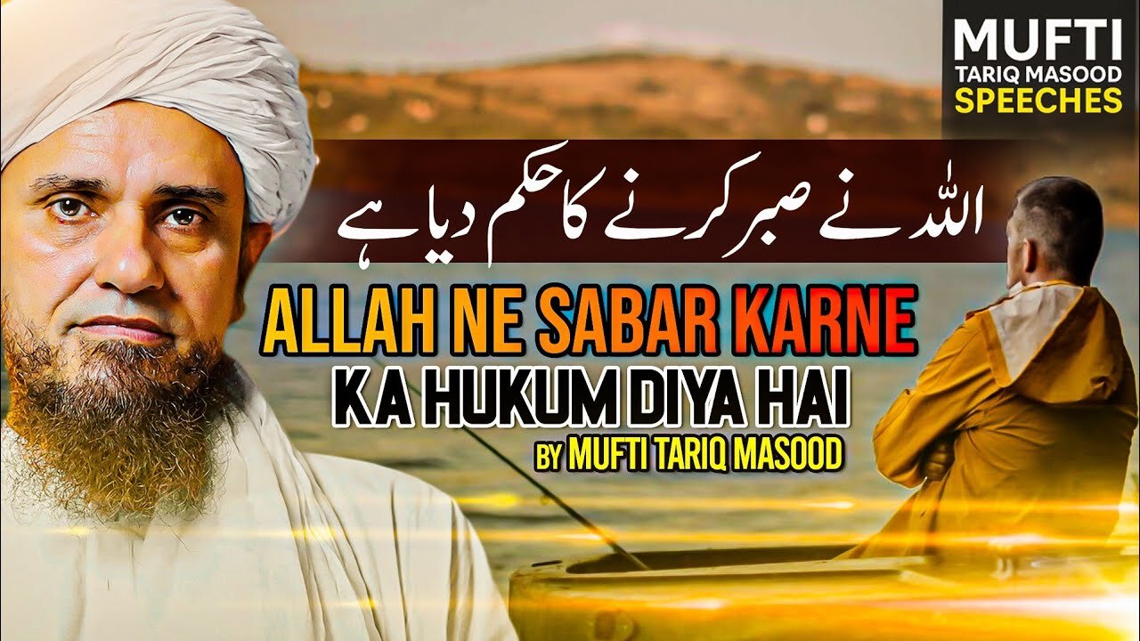 ALLAH Ne Sabar Karne Ka Hukum Diya Hai? | Mufti Tariq Masood Speeches 🕋