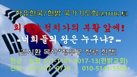 241116(토) 희생양 정치가의 부활 앞에! -너희들의 왕은 누구냐? (삼상12:20~25) [자유한국/한밝 국가기도회] 김시환목사*남철희장로