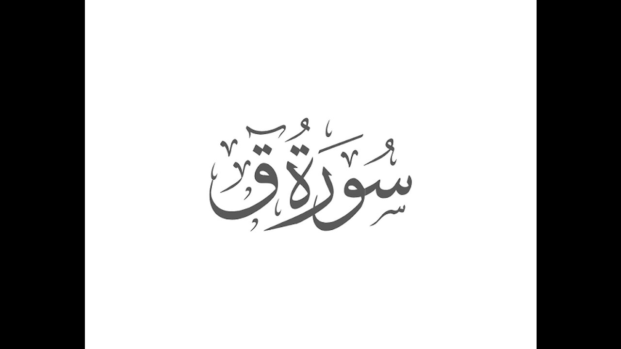 Surah Qaf