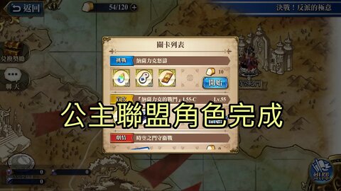 納薩力克怒濤 決戰！反派的極意 夢幻模擬戰 Mobile 公主聯盟角色完成
