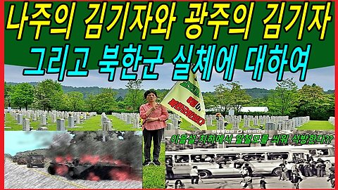 나주의 김기자와 광주의 김기자 그리고 북한군 실체에 대하여