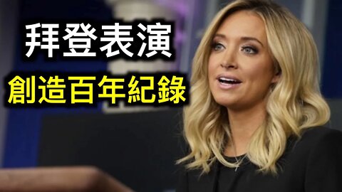 拜登在哪裡？前新聞發言人：44天沒開新文發佈會，創下總統不上講台「百年記錄」……川普突然強力炮轟移民政策，NBA的墮落與美國同步。