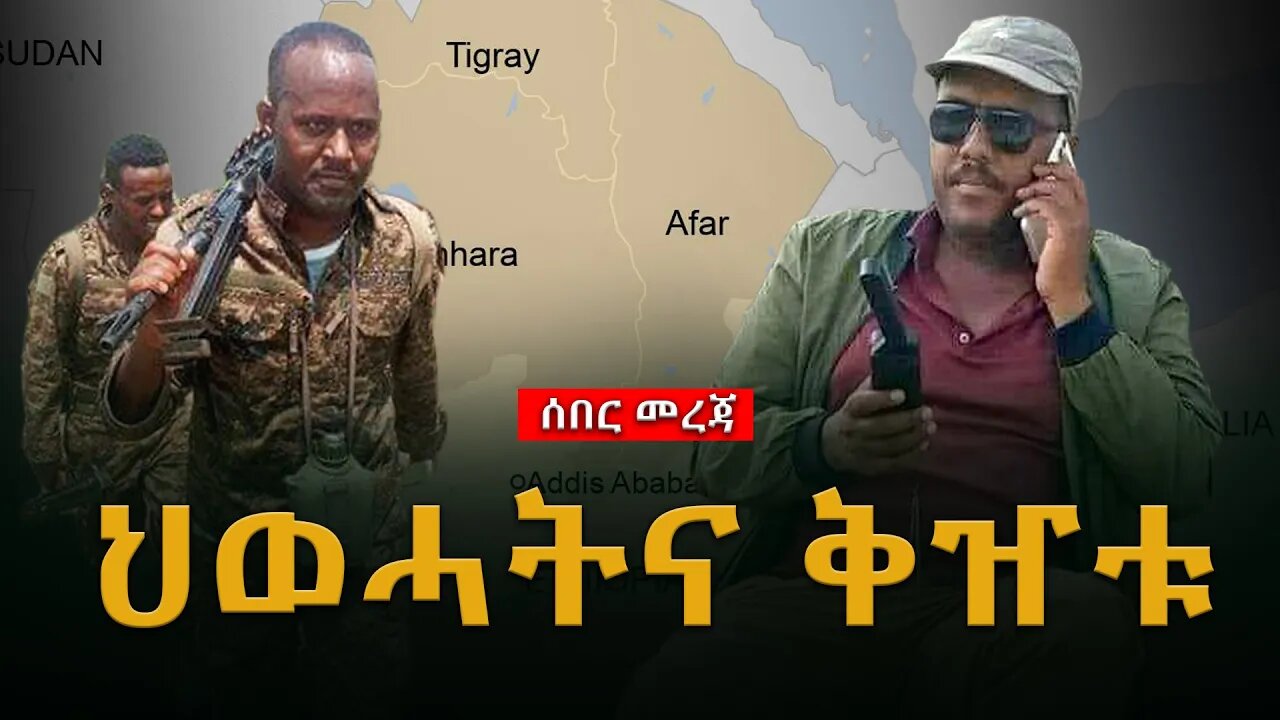 ሰበር ትንታኔ |ህውሃት እና ቅዥቱ |Live|Ethiopian news today