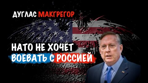 НАТО не хочет воевать с Россией | Дуглас Макгрегор | Douglas Macgregor