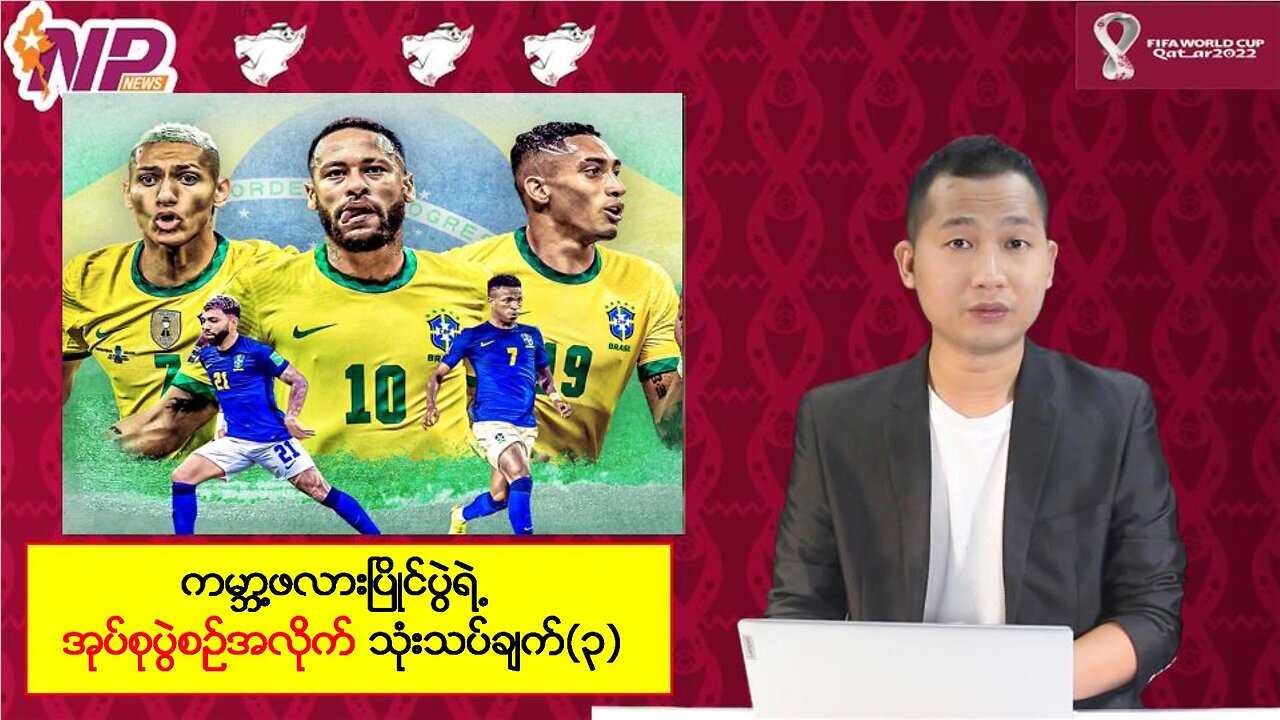 ကမ္ဘာ့ဖလားပြိုင်ပွဲရဲ့ အုပ်စုပွဲစဥ်အလိုက် သုံးသပ်ချက်(၃)