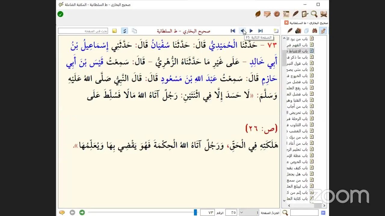 2- المجلس الثاني من مجالس : صحيح الإمام البخاري رضي الله عنه.باب:من يرد الله به خيرا يفقهه في الدين